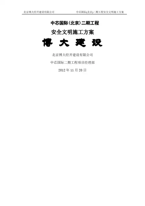 中芯国际(北京)二期工程安全文明施工方案