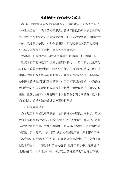 新课改下初中语文教学