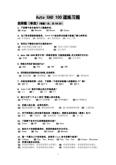 Auto CAD 100道练习题(后有答案)