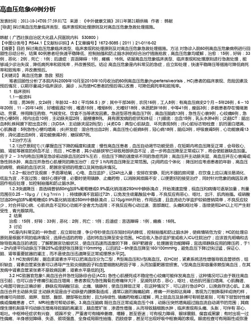 高血压危象60例分析