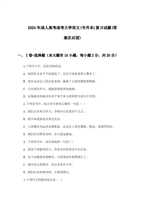 成人高考成考大学语文(专升本)试题及解答参考(2024年)