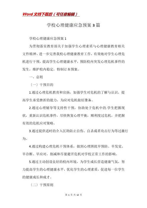 学校心理健康应急预案3篇