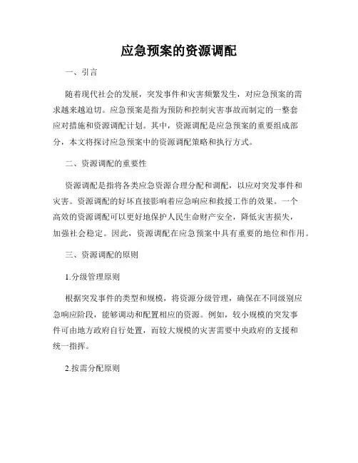 应急预案的资源调配