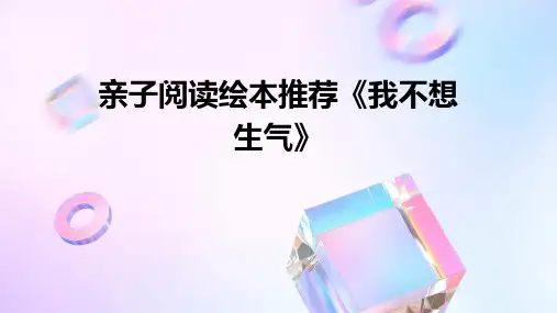 亲子阅读绘本推荐《我不想生气》
