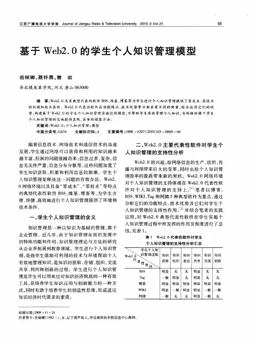 基于Web2.0的学生个人知识管理模型