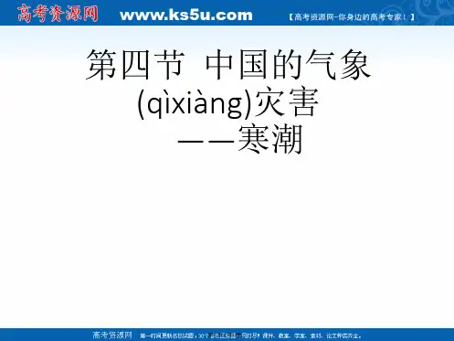 人教版高中地理选修五课件第二章中国的自然灾害第四节中国的气象灾害寒潮