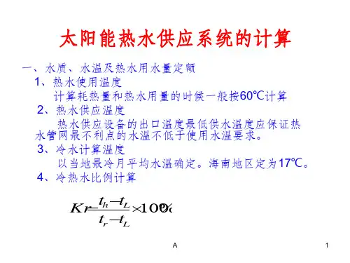 太阳能热水系统的计算