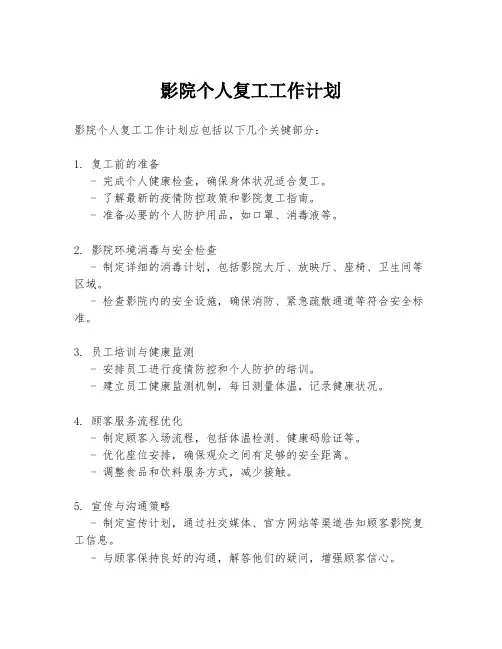 影院个人复工工作计划