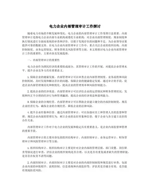 电力企业内部管理审计工作探讨