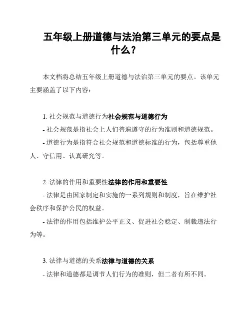 五年级上册道德与法治第三单元的要点是什么？