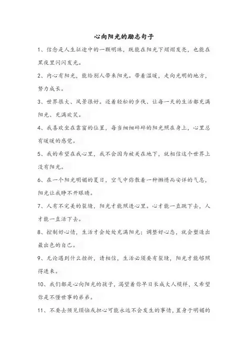 心向阳光的励志句子
