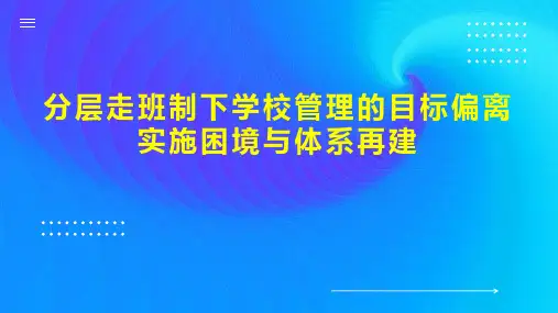分层走班制下学校管理的目标偏离 实施困境与体系再建