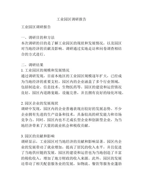 工业园区调研报告