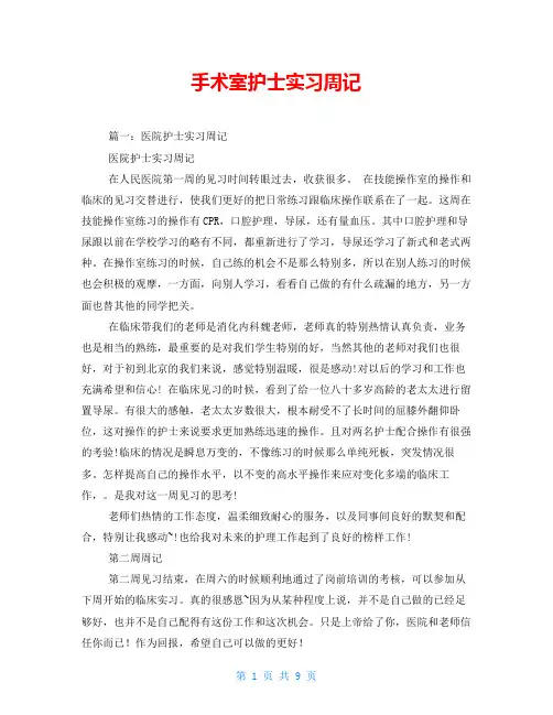 手术室护士实习周记