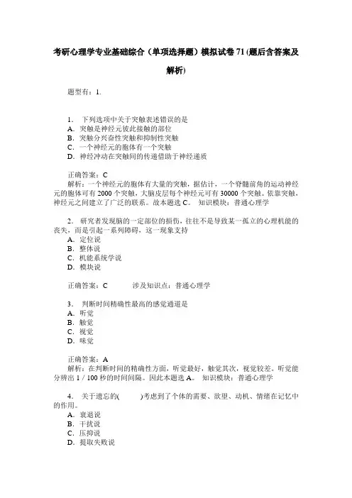考研心理学专业基础综合(单项选择题)模拟试卷71(题后含答案及解析)