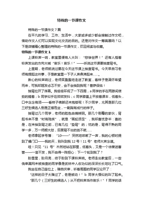 特殊的一节课作文