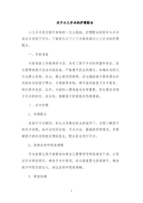 关于小儿手术的护理配合