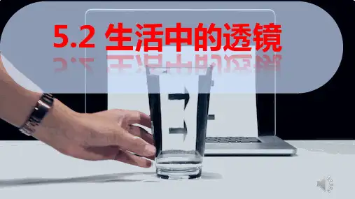 人教版物理八年级上册5.2《生活中的透镜》课件