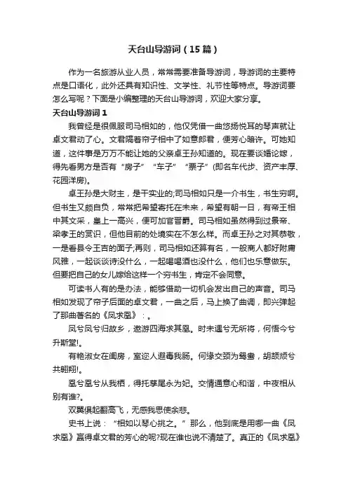 天台山导游词（15篇）