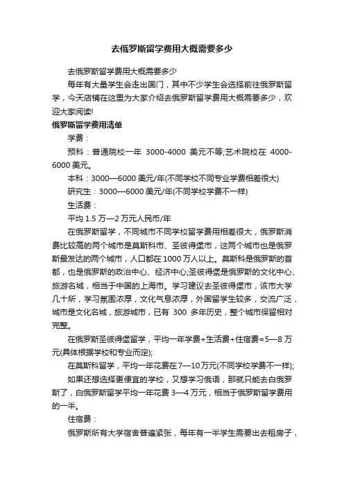 去俄罗斯留学费用大概需要多少
