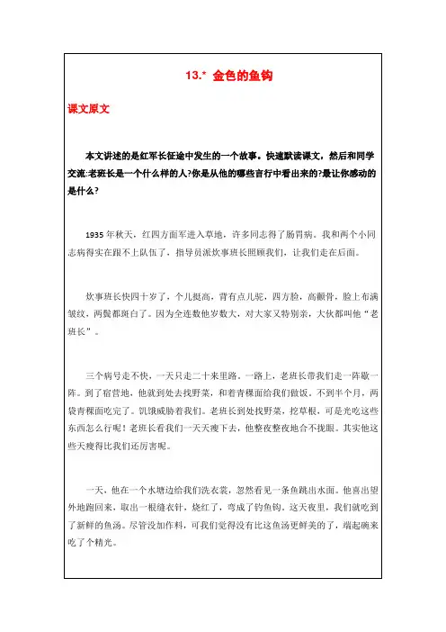 2020年部编版六年级语文下册《13.金色的鱼钩》课文原文、知识点、课后练习题、同步练习题