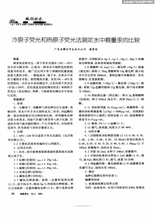 冷原子荧光和热原子荧光法测定水中痕量汞的比较