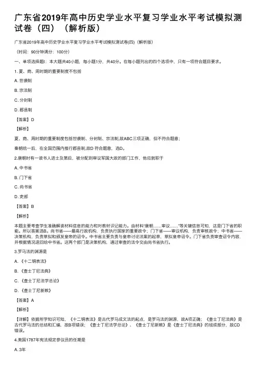 广东省2019年高中历史学业水平复习学业水平考试模拟测试卷（四）（解析版）