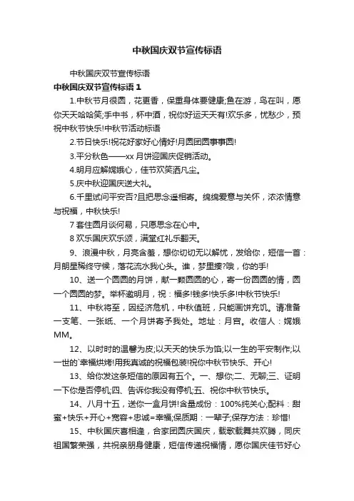 中秋国庆双节宣传标语