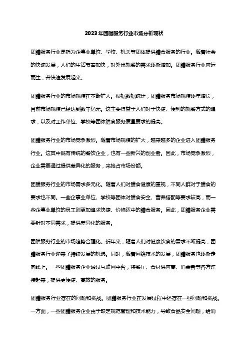 2023年团膳服务行业市场分析现状