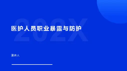 医护人员职业暴露与防护ppt课件