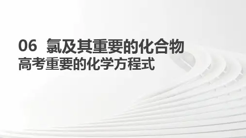 06  氯及其重要的化合物高考重要的化学方程式