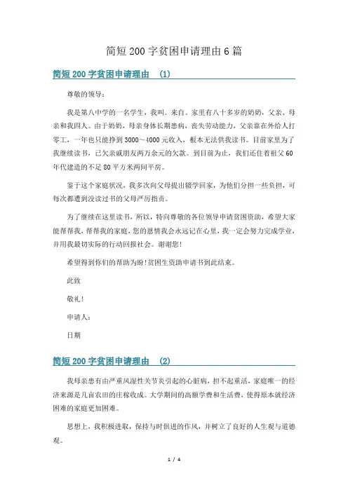 简短200字贫困申请理由6篇