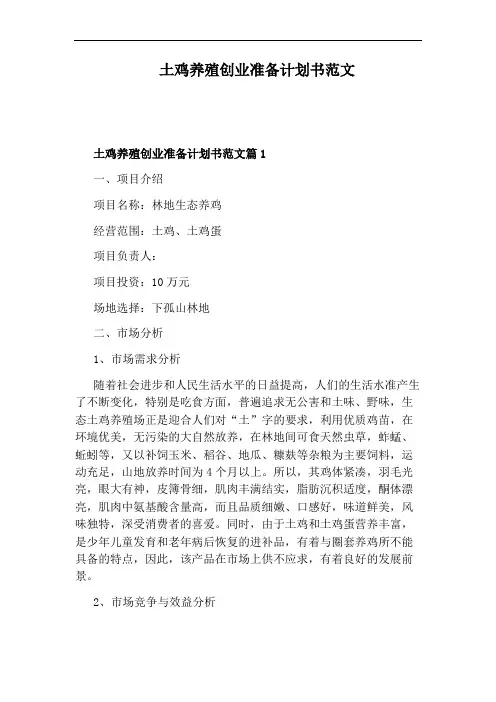 土鸡养殖创业准备计划书范文