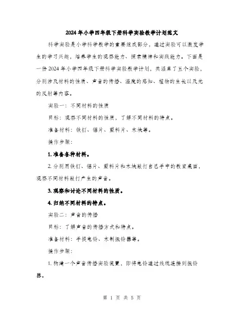 2024年小学四年级下册科学实验教学计划范文(二篇)