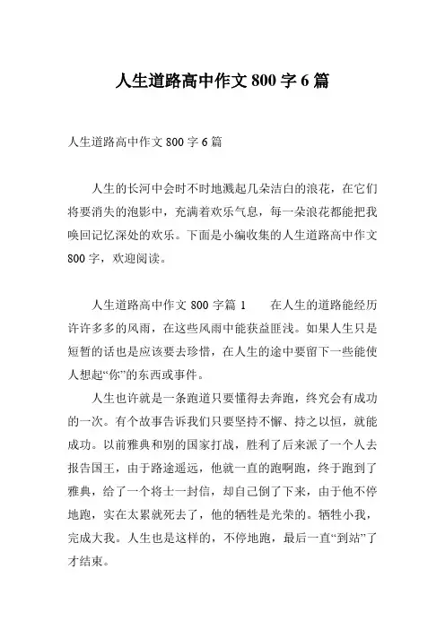 人生道路高中作文800字6篇