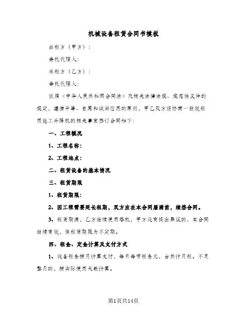 机械设备租赁合同书模板(4篇)