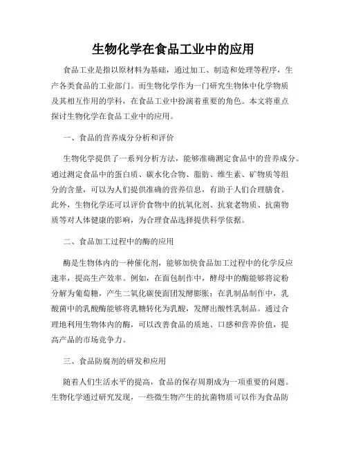 生物化学在食品工业中的应用