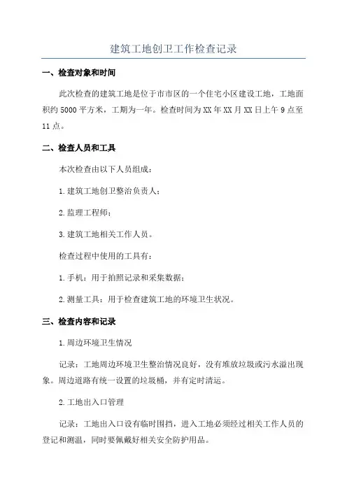 建筑工地创卫工作检查记录