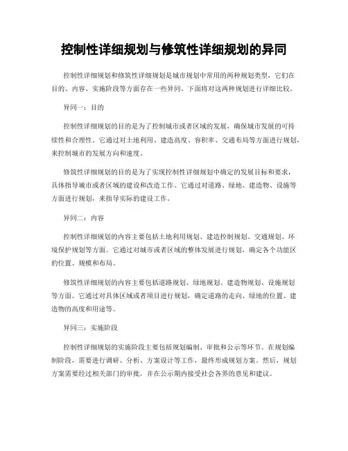 控制性详细规划与修建性详细规划的异同