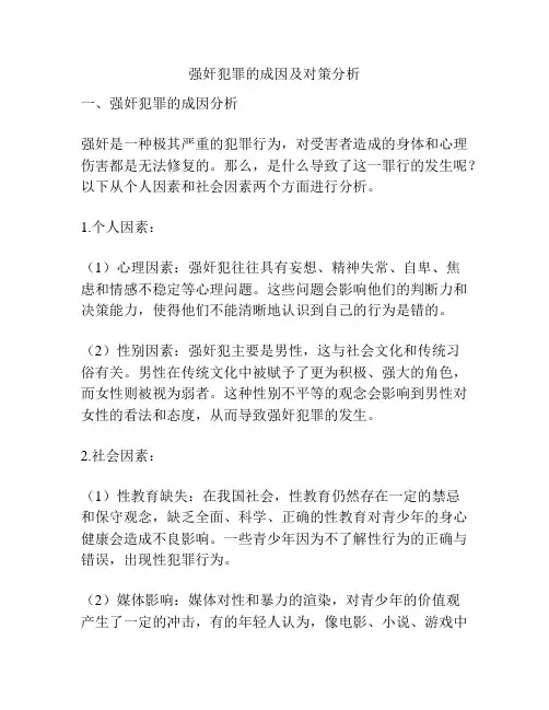 强奸犯罪的成因及对策分析