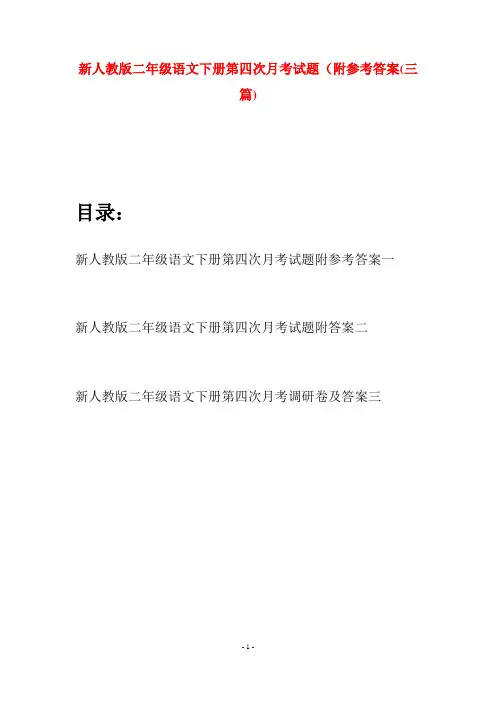 新人教版二年级语文下册第四次月考试题附参考答案(三篇)