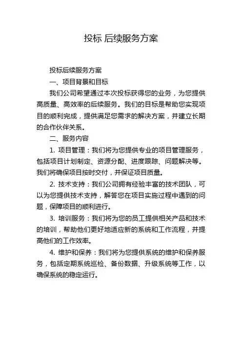 投标 后续服务方案