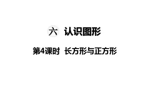 北师大版二年级下册数学教学课件-第六单元  认识图形-第4课时  长方形与正方形