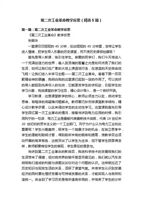 第二次工业革命教学反思（精选5篇）