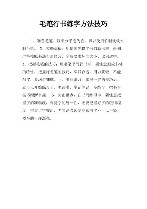 毛笔行书练字方法技巧
