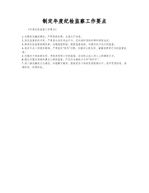 制定年度纪检监察工作要点