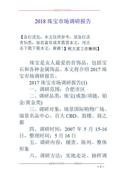 18珠宝市场调研报告