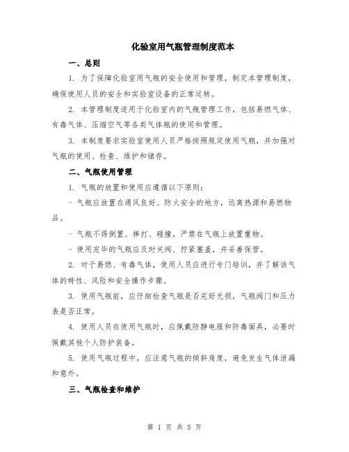 化验室用气瓶管理制度范本（2篇）