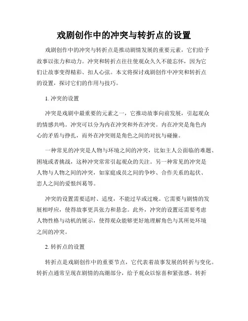 戏剧创作中的冲突与转折点的设置