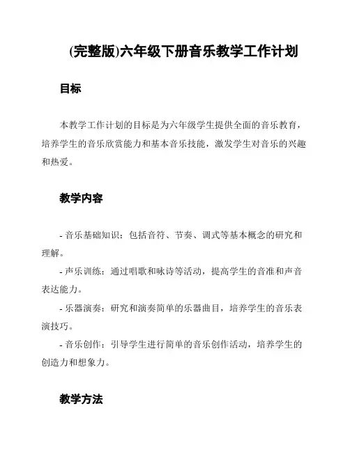 (完整版)六年级下册音乐教学工作计划